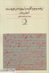 ترجمه و جزء کلمه یا بیتوته در دوردست
