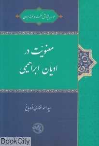 معنویت در ادیان ابراهیمی