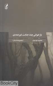 بازخوانی چند جنایت غیرعمدی