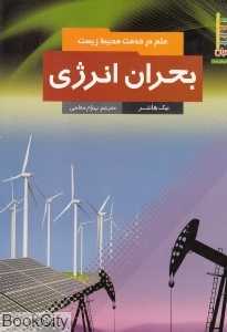 بحران انرژی (علم در خدمت محیط زیست)