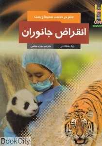 انقراض جانوران (علم در خدمت محیط زیست)