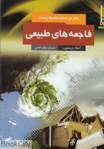 فاجعه‌های طبیعی (علم در خدمت محیط زیست)