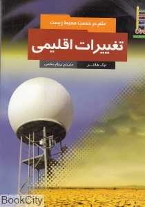 تغییرات اقلیمی ( علم در خدمت محیط زیست)