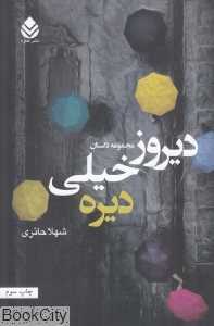 دیروز خیلی دیره (مجموعه داستان)