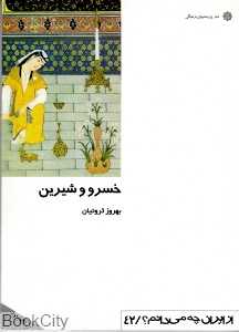 خسرو و شیرین (از ایران چه می‌دانم 42)
