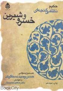 خسرو و شیرین