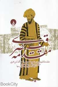 مقدمه قیصری بر شرح فصوص‌الحکم ابن‌عربی