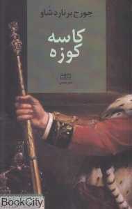 کاسه کوزه