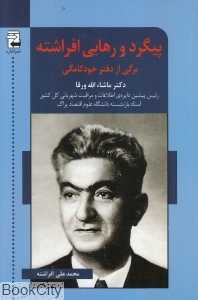 پیگرد و رهایی افراشته (برگی از دفتر خودکامگی)
