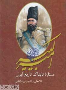 امیرکبیر ستاره تابناک تاریخ ایران