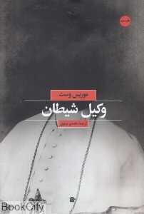 وکیل شیطان