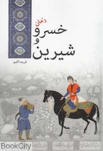 خسرو و شیرین