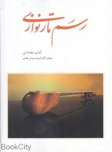 رسم تارنوازی (کتاب مقدماتی)