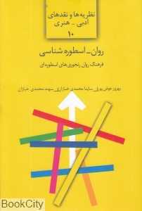 روان‌اسطوره‌شناسی (نظریه‌ها و نقدهای ادبی هنری 10)