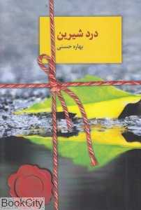 درد شیرین