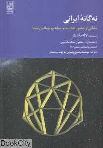نه‌گانه ایرانی (نشانی از حضور خداوند مفاهیم بنیادین نماد)