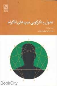 تحول و دگرگونی تیپ‌های اناگرام