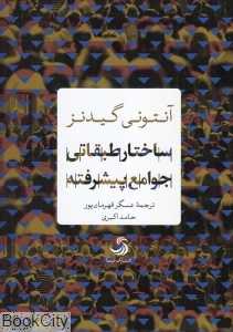 ساختار طبقاتی جوامع پیشرفته - 0
