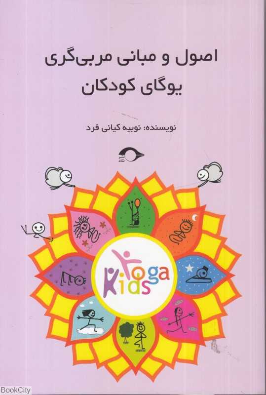 اصول و مبانی مربی‌گری یوگای کودکان