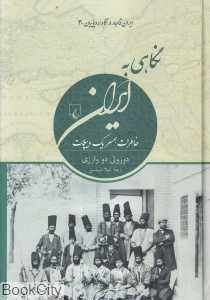 نگاهی به ایران (خاطرات همسر یک دیپلمات) - 0