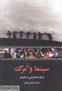 سینما و مرگ (درباره نامیرایی و تصویر)