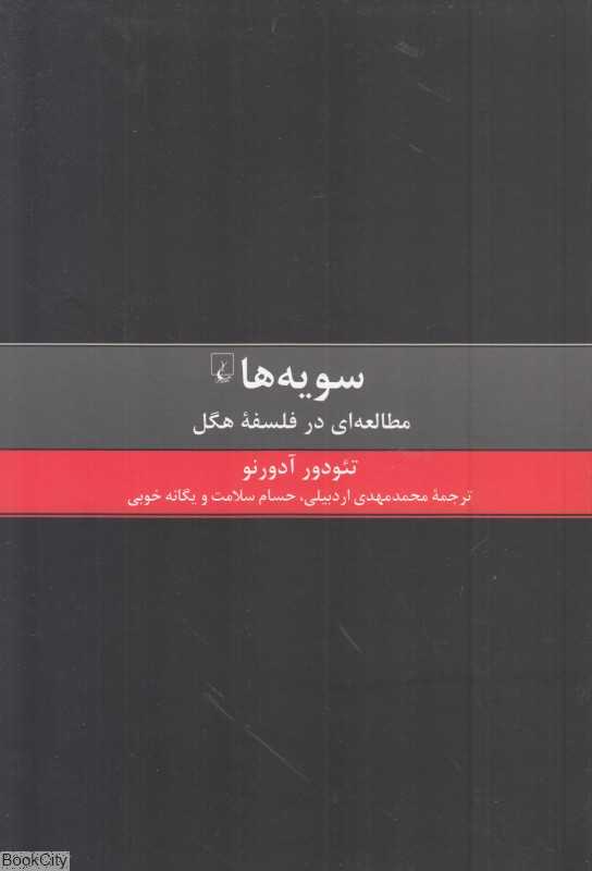 سویه‌ها (مطالعه در فلسفه هگل) - 0