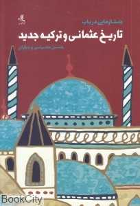 جستارهایی در باب تاریخ عثمانی و ترکیه جدید