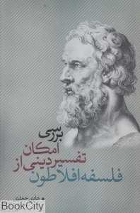 بررسی امکان تفسیر دینی از فلسفه افلاطون