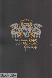 چهره چیست و چرا تمامی حیوانات از آن بهره دارند