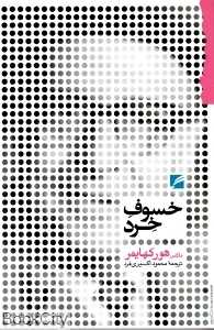 خسوف خرد