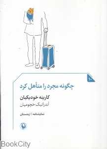 چگونه مجرد را متاهل کرد