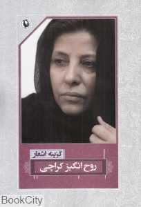 گزینه اشعار روح‌انگیز کراچی