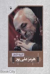 گزینه اشعار هرمز علی‌پور