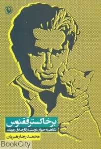 بر خاکستر ققنوس (نگاهی به حیوان‌دوستی در آثار صادق چوبک)
