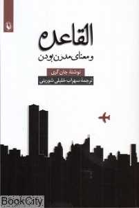 القاعده و معنای مدرن بودن