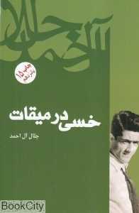 خسی در میقات (فردوس)