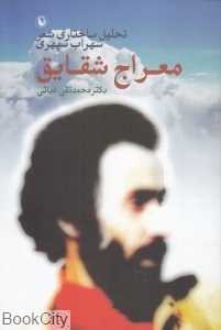 معراج شقایق (تحلیل ساختاری شعر سهراب سپهری)