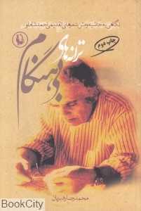 ترانه‌های بی‌هنگام (نگاهی به حاشیه و متن شعرهای تقدیمی احمد شاملو)