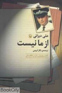 از ما نیست