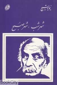 شهر شب شهر صبح