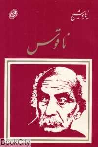 ناقوس