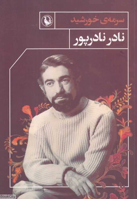 سرمه خورشید