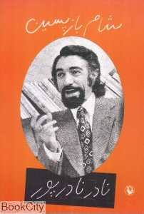 شام بازپسین