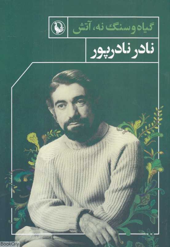 گیاه و سنگ نه آتش