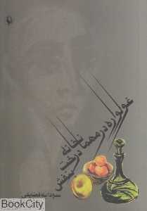غولواره در مهمانخانه درخت بنفش