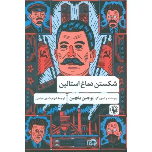 شکستن دماغ استالین