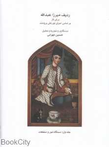 ردیف میرزا عبدالله برای تار 1 (بر اساس اجرای نورعلی برومند)