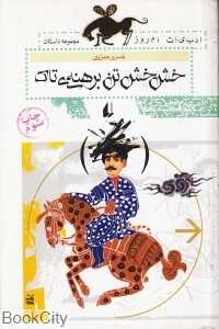 خش‌خش تن برهنه‌ تاک