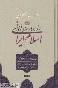 چشم‌اندازهای معنوی و فلسفی (اسلام ایرانی 3) - 0