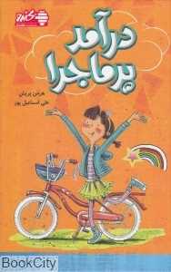 درآمد پرماجرا